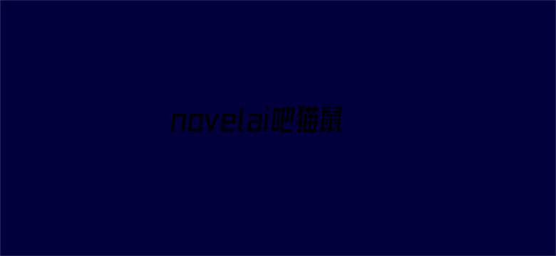 novelai吧猫鼠队杀疯了